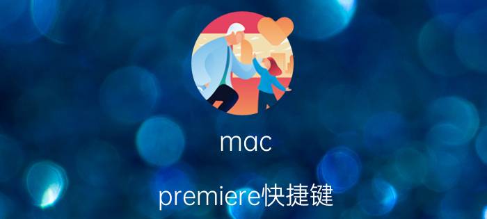 mac premiere快捷键 Premiere有哪些常用的快捷键？